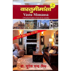वास्तुमीमांसा [Vastu Mimansa (A Practical Guide to Vastu and Its Remedies)]